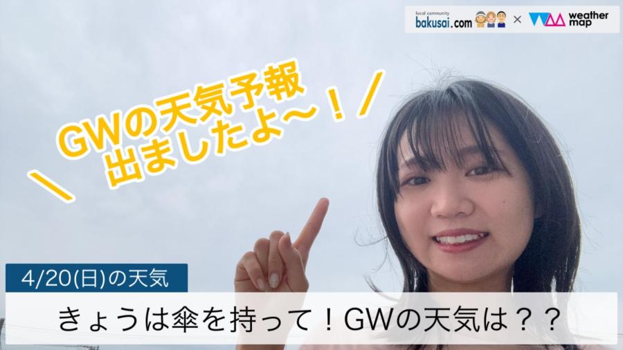 きょうは傘を持って！GWの天気は？？のイメージ画像