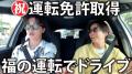 エモすぎる…亀梨和也、免許を取得した鈴木福の運転でドライブ！