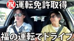 エモすぎる…亀梨和也、免許を取得した鈴木福の運転でドライブ！のイメージ画像