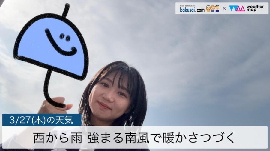 西から雨強まる南風で暖かさつづくのイメージ画像