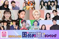 「モデルプレス国民的推しランキング」2024年“上半期の顔”などトップ3発表【全12部門／上半期特集】