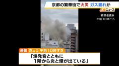従業員「電気のスイッチをつけた瞬間に爆発した」京都市中心部の飲食店で爆発を伴う火事 ２人けが ガス漏れの可能性ものイメージ画像