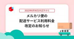【メルカリ】配送料最大150円値上げの発表に、サービス離脱を検討するユーザーも