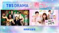 TBS「流星の絆」「私の家政夫ナギサさ..