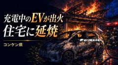 タイ東北で充電中のBYD Dolphinから出火、住宅に延焼　BYD側「車両本体やバッテリーが原因ではない」
