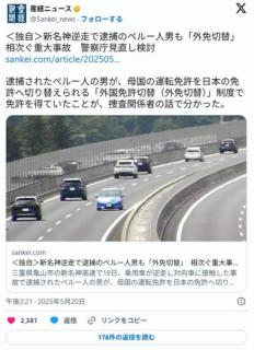 小学生４人ひき逃げ中国人新名神逆走ペルー人どちらも「外免切替」だった・・・