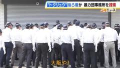 「大阪や！」語気強める捜査員ら 「トクリュウ」の後ろ盾か 大阪府警が三重県の組事務所を捜索のイメージ画像