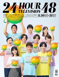 「24時間テレビ48」ポスタービジュアル解禁 King & Princeら総勢10人集結