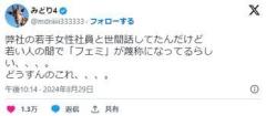 「若手女性社員と世間話してたんだけど、若い人の間で『フェミ』が蔑称になってるらしい」１万いいねのイメージ画像