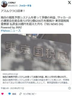 独自の競馬予想システムで払戻金が20億円を超えた月も2億6200万円の脱税で男2人が刑事告発される動画ありのイメージ画像