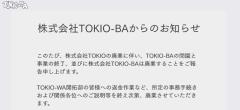 国分太一が代表「TOKIO-BA」閉園へ 株式会社TOKIO廃業受け