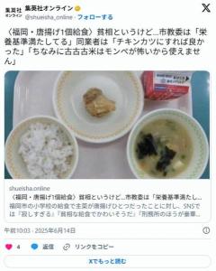 【福岡・唐揚げ1個給食】貧相というけど…市教委「栄養基準満たしてる」同業者「チキンカツにすれば」「古古古米はモンペが怖くて」のイメージ画像