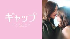 フリーン&ベッキー主演タイGLドラマ『ギャップ・ザ・シリーズ』DMM TVで9月16日12:00より配信開始