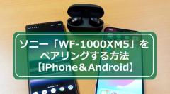 今さら聞けない！ソニー「WF-1000XM5」をペアリング（接続）する方法