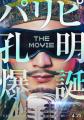 向井理主演「パリピ孔明」映画化決定 ..