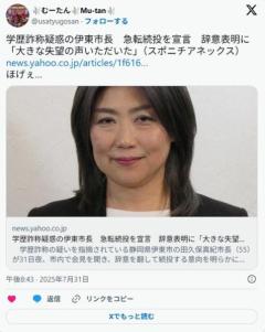 学歴詐称疑惑の田久保真紀伊東市長が続投に意欲辞意、出直し選出馬予定も…百条委も出席拒否