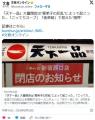 【🍜】天下一品大量閉店は“愛弟子の..