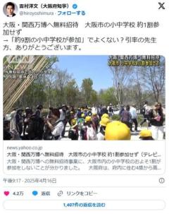 吉村知事、万博ネガティブ報道『無料招待、大阪市の小中学校 約1割参加せず』にチクリ「約9割の小中学校が参加でよくない？」のイメージ画像