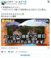 参政党｢メロンパンで急死した人が大勢いる｣メロンパンを法規制し量子波動メタトロン照射の義務付けを！