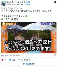 参政党｢メロンパンで急死した人が大勢いる｣メロンパンを法規制し量子波動メタトロン照射の義務付けを！