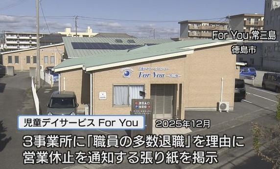 障がい児施設「Fоr You」 不正受給は過去最大の3億円超【徳島】