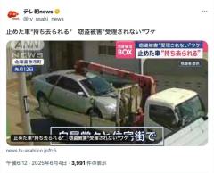 クレーン車で自動車を盗まれる→警察「窃盗事件として被害届は受理できない」