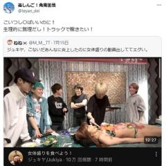 楽しんご、「生理的に無理」女体盛り動画のジュキヤ批判が波紋