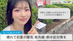 晴れて初夏の陽気 紫外線･熱中症対策を