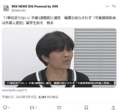 「1単位足りない」卒業3週間前に通告補講も知らされず「卒業資格取消は外国人差別」留学生訴え熊本