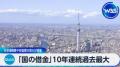 「国の借金」10年連続過去最大 社会保障費や防衛費の増大が背景