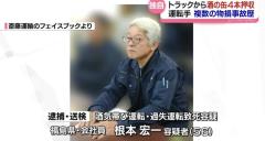 トラックから酒の缶４本を押収 北陸道２人死亡事故 運転手に複数の物損事故歴