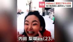 「性のはけ口ではない」内田梨瑚被告に懲役27年を求刑 検察が考慮した不同意わいせつ致死罪の事件背景 被害者両親は「同じ目に遭わせてやりたい」と極刑望むのイメージ画像