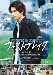 中沢元紀、映画初主演決定 高校バスケ題材にした青春ストーリー【ファストブレイク】のイメージ画像