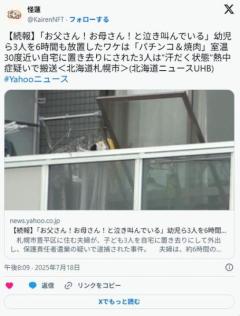 【続報】「お父さん！お母さん！と泣き叫んでいる」幼児ら3人を6時間も放置したワケは「パチンコ＆焼肉」＜北海道札幌市＞