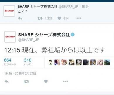 SHARP正式買収!｢公式ﾂｲｯﾀｰ中の人｣がいよいよ終了か