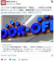 【悲報】ブックオフ、閉店ラッシュ背景に「紙書籍の衰退」か