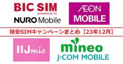 格安SIMキャンペーンまとめ【2023年12月号】IIJmio、mineo、イオンモバイル、BIC SIMなどのイメージ画像