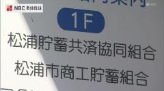 松浦貯蓄共済組合 破産手続き開始 今月15日 債権者へ説明会のイメージ画像