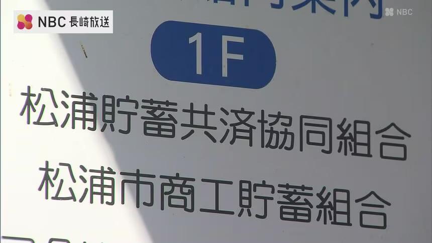 松浦貯蓄共済組合 破産手続き開始 今月15日 債権者へ説明会