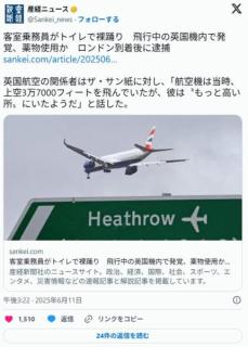 英国航空機のCA、コカインを吸って機内のトイレで裸踊り関係者「飛行機よりハイな所にいたようだ」のイメージ画像