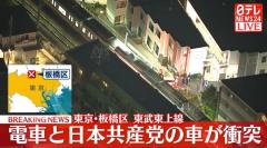 日本共産党の車と電車が衝突 東武東上線の踏切 東京・板橋区のイメージ画像