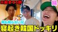 中町JPに寝起き5秒で韓国行きドッキリ！？まさかの有名人との遭遇も！