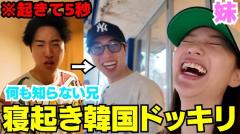 中町JPに寝起き5秒で韓国行きドッキリ！？まさかの有名人との遭遇も！