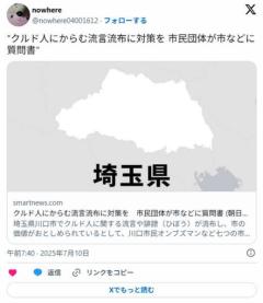 クルド人にからむ流言流布に対策を市民団体が川口市などに質問書のイメージ画像