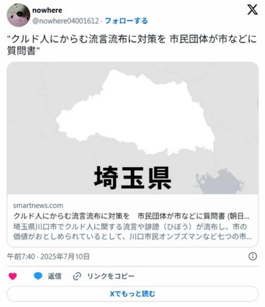 クルド人にからむ流言流布に対策を市民団体が川口市などに質問書