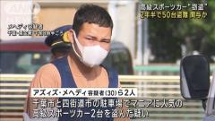高級スポーツカー“窃盗” 2年半で50台盗難関与か 男3人逮捕のイメージ画像