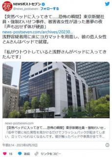 【突然ベッドに入ってきて……恐怖の瞬間】東京新聞社員・強制わいせつ事件、被害者女性が語った悪夢