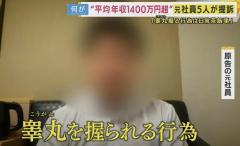全裸写真の強要に「上長から睾丸握られる」ことも ”パワハラ日常茶飯事”の声「平均年収1400万円超」うたう会社で何が 元従業員提訴