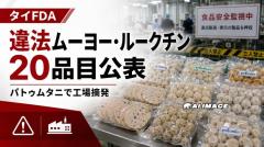 タイFDA、違法肉団子など20品目を公表のイメージ画像