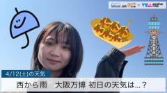 西から雨大阪万博 初日の天気は…？のイメージ画像